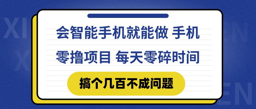 会智能手机就能做 手机零撸项目，有快手就可以做，每天零碎时间搞个几…-叮当猫聊项目