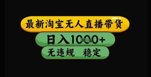 最新淘宝无人直播带货独家技术，日入1k+，无违规无封号，操作简单，长期稳定【揭秘】-叮当猫聊项目