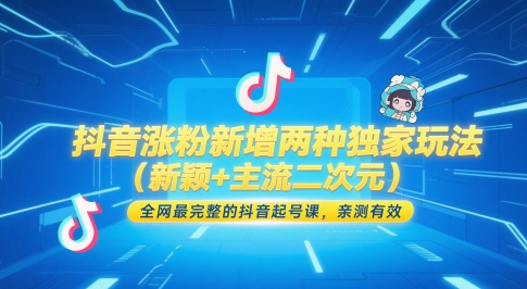 抖音涨粉新增两种独家玩法(新颖+主流二次元)，全网最完整的抖音起号课，亲测有效-叮当猫聊项目