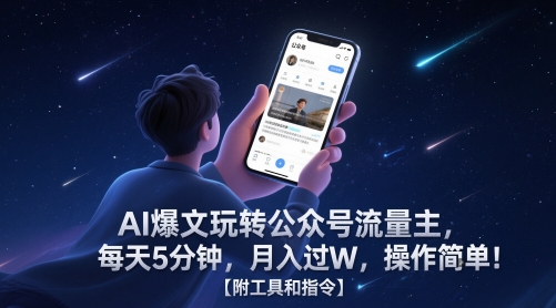 AI爆文玩转公众号流量主，每天5分钟，月入过W，操作简单！【附工具和指令】-叮当猫聊项目