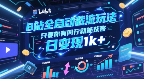 B站全自动截流玩法只要你有同行就能获客，日变现1k+【揭秘】-叮当猫聊项目