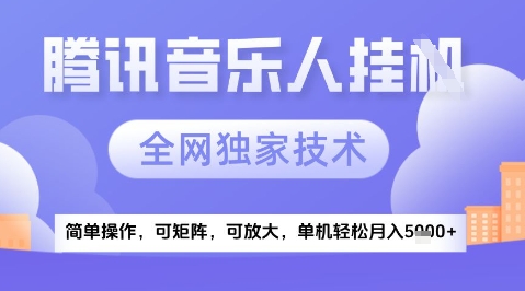 2025腾讯音乐挂G项目，全网独家技术，全新玩法，轻松月入5k+【揭秘】-叮当猫聊项目