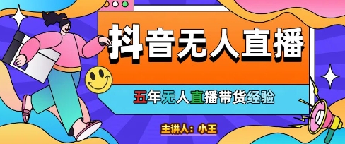 美妆店老板亲测：抖音无人直播自动成交1000单/天【揭秘】-叮当猫聊项目