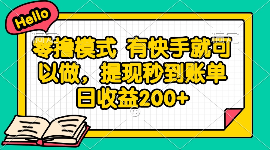 零撸模式 有快手就可以做，提现秒到账单日收益200+-叮当猫聊项目