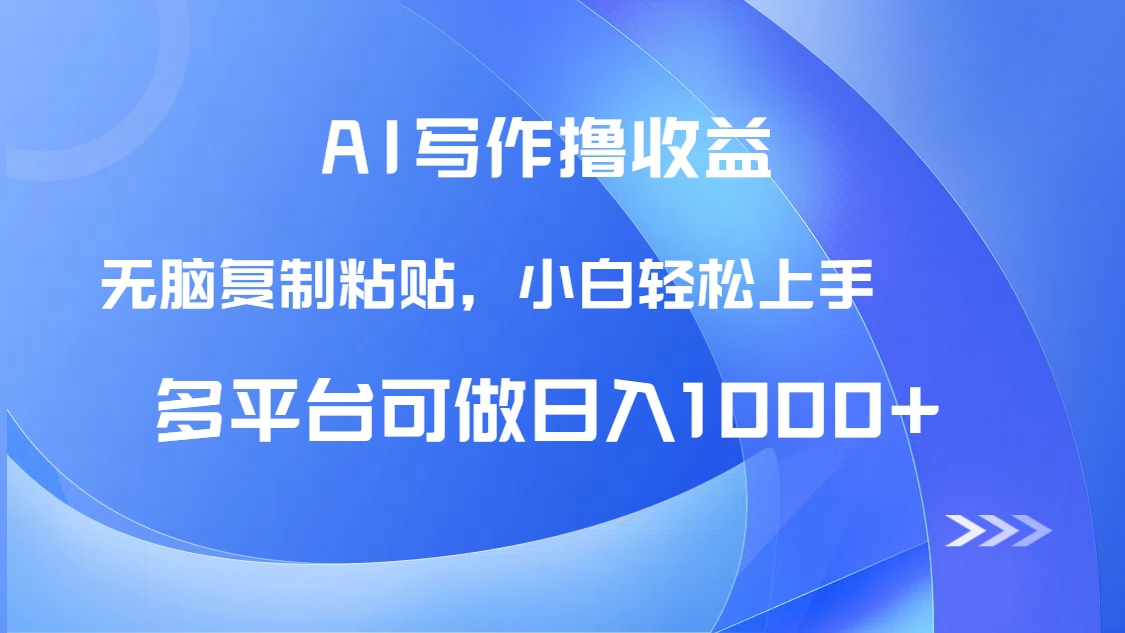 AI写作撸收益，只需无脑复制粘贴，小白轻松上手日入1000+-叮当猫聊项目