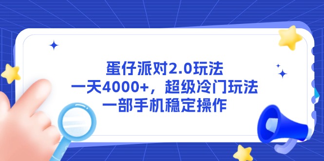 蛋仔派对2.0玩法，一天4000+，超级冷门玩法，一部手机稳定操作-叮当猫聊项目