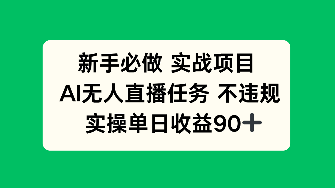 新手必做实战项目，AI无人直播任务 不违规，实操单日收益90+-叮当猫聊项目