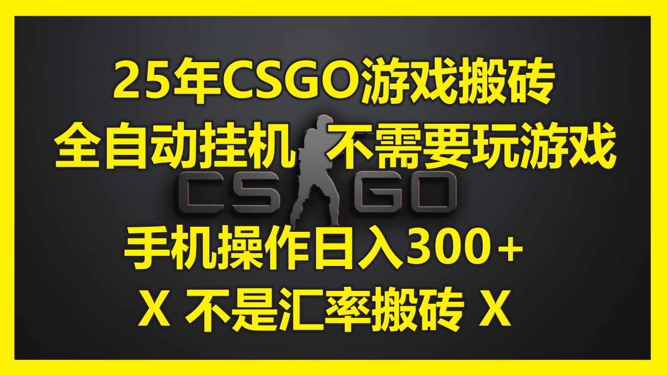 25年CSGO游戏搬砖，全自动挂机，不需要玩游戏，手机操作日入300+。(不…-叮当猫聊项目