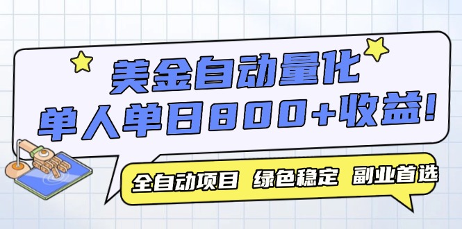 美金自动量化，全自动带跑，单设备轻松躺赚800+，我愿称今年最牛逼项目…-叮当猫聊项目