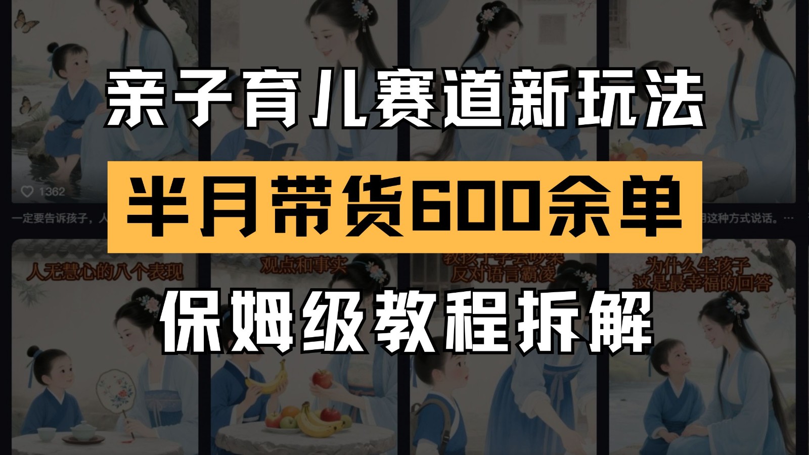 AI亲子育儿赛道新玩法 新号半个月带货600多单 保姆级教程拆解-叮当猫聊项目