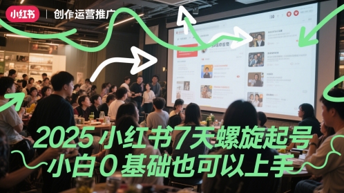 2025小红书7天螺旋起号，小白0基础也可以上手-叮当猫聊项目