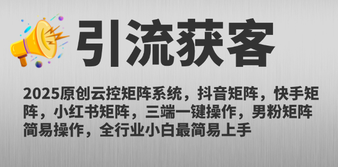2025原创云控矩阵系统，抖音矩阵，快手矩阵，小红书矩阵，三端一键操…-叮当猫聊项目