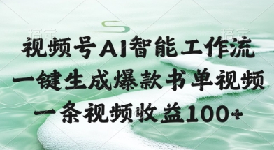视频号AI智能工作流，一键生成爆款书单视频，一条视频收益100+【揭秘】-叮当猫聊项目