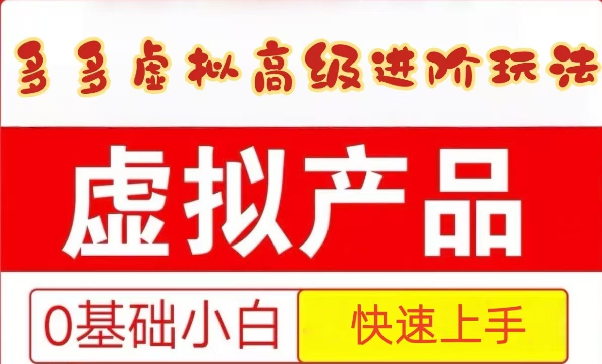 25拼多多虚拟资料高级进阶玩法，小白也能快速上手，保姆级教程-叮当猫聊项目