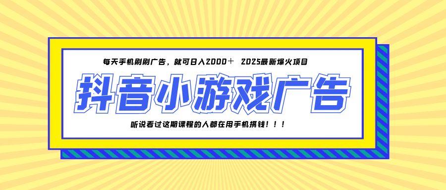 25年爆火的抖音小游戏项目，一部手机日入2000+-叮当猫聊项目