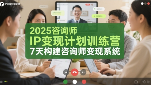 2025咨询师IP变现计划训练营，7天构建咨询师变现系统-叮当猫聊项目
