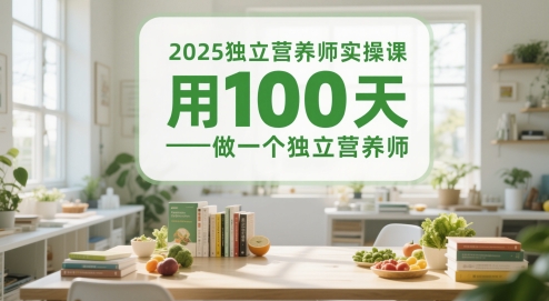 2025独立营养师实操课，用100天做一个独立营养师-叮当猫聊项目