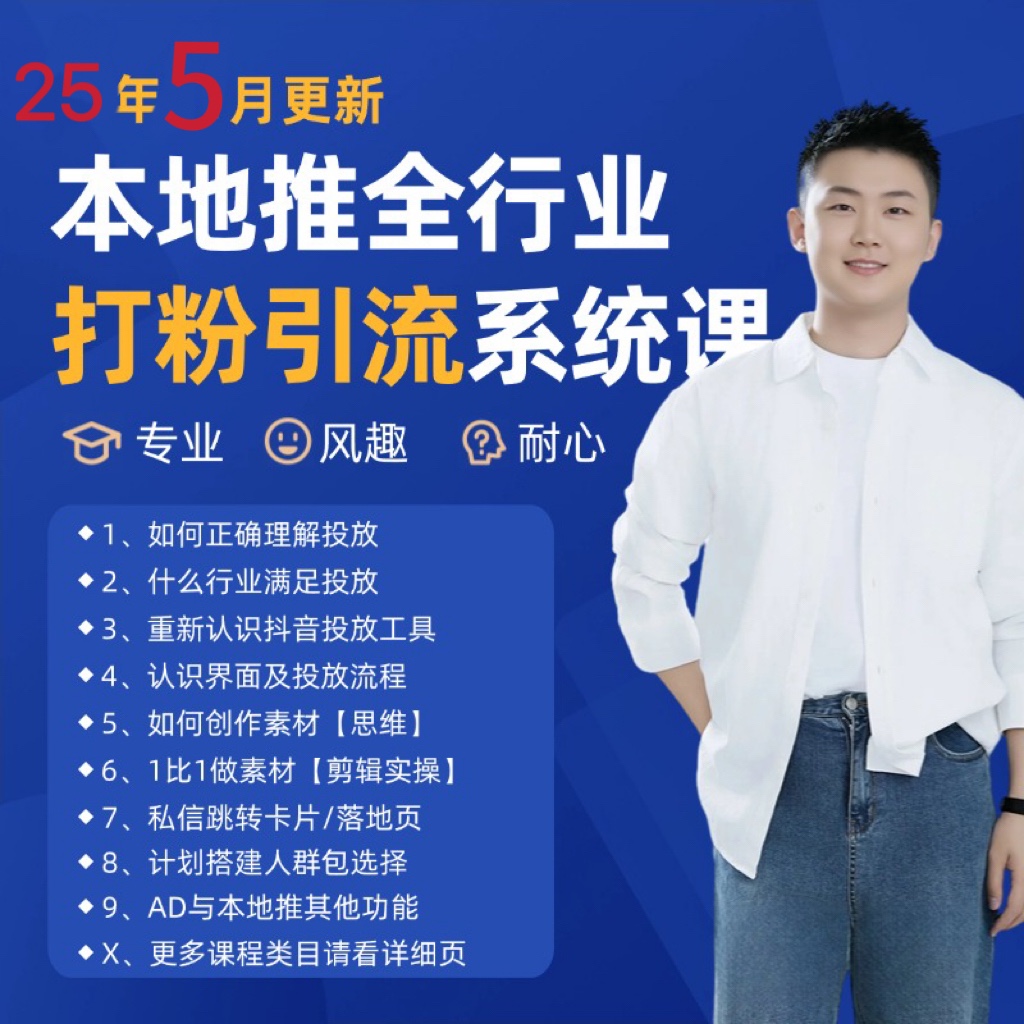 2025年5月最新巨量本地推打粉引流及同城推广精准获客实用课程-叮当猫聊项目