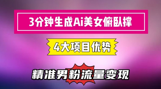 3分钟生成AI美女俯卧撑短视频：轻松起号，精准流量变现利器-叮当猫聊项目