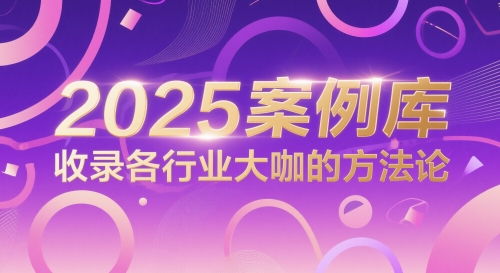 2025案例库，收录各行业大咖的方法论-叮当猫聊项目
