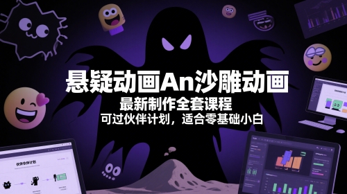 悬疑动画An沙雕动画最新制作全套课程，可过伙伴计划，适合零基础小白-叮当猫聊项目