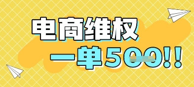 电商维权项目，会网购，一部手机即可操做，一单5张-叮当猫聊项目