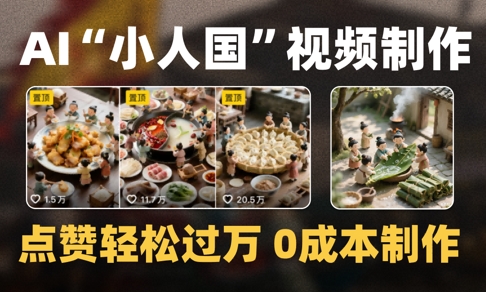 爆款1000W+播放微缩景观迷你小人国AI视频0成本制作全流程教学-叮当猫聊项目
