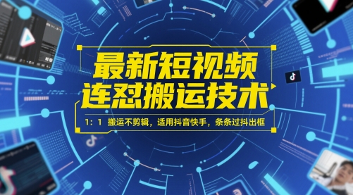 最新短视频连怼搬运技术 1：1搬运不剪辑，适用抖音快手，条条过抖出框-叮当猫聊项目