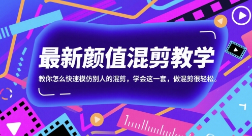 最新颜值混剪教学，教你怎么快速模仿别人的混剪，学会这一套，做混剪很轻松-叮当猫聊项目