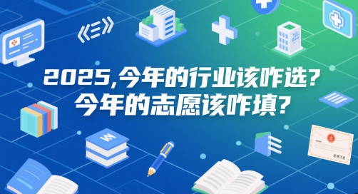 付费文章：2025，今年的行业该咋选？今年的志愿该咋填？-叮当猫聊项目