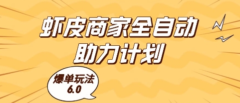 虾皮商家全自动助力计划，爆单玩法6.0.单机直接打爆收益【揭秘】-叮当猫聊项目