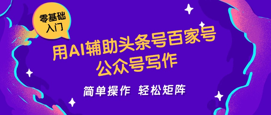 用AI辅助头条号百家号公众号写作简单操作轻松矩阵工作室日收5000+-叮当猫聊项目