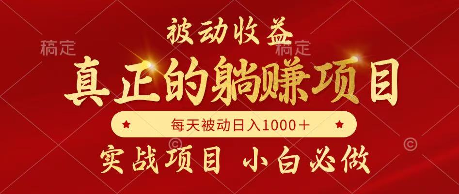 全网首发设计项目，真正实现躺赚，并且每月收益逐月增加，自己做老板-叮当猫聊项目
