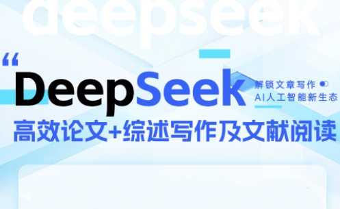 DeepSeek论文写作实战营-叮当猫聊项目