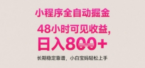 小程序自动挂G打金，无任何技术要求，没有时间限制，日入多张+长期稳定靠谱【揭秘】-叮当猫聊项目