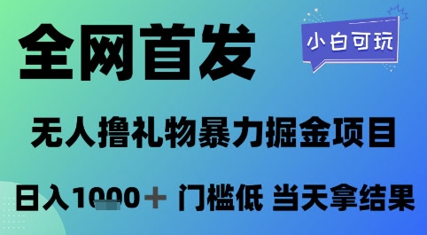 全网首发，无人直播撸礼物暴力掘金项目，小白可玩，日入1k+ 门槛低，当天拿结果【揭秘】-叮当猫聊项目