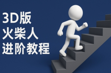 coze扣子一键生成火柴人视频，彩色3D中英字幕进阶版本-叮当猫聊项目