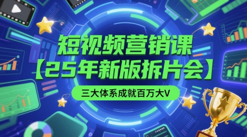短视频营销课【25年新版拆片会】三大体系成就百万大V，包含正课、拆片会、手把手教学直播课等-叮当猫聊项目