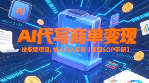 AI代写商单变现，技能型项目，单人日入多张 【项目SOP手册】-叮当猫聊项目