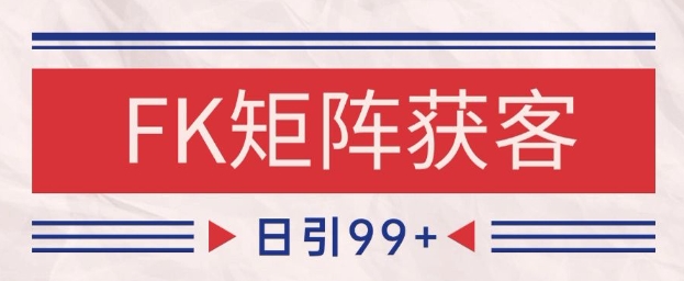 小红书某音FK赛道引流获客 自热矩阵日引200+【揭秘】-叮当猫聊项目