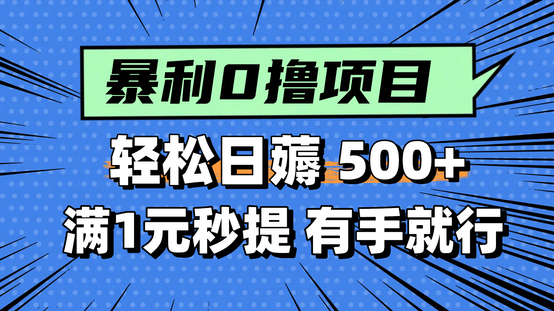 零撸小任务，轻松日薅500+，满1元秒提现，小白有手就能做-叮当猫聊项目