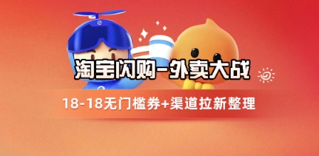 淘宝闪购项目_外卖大战升级，拉新渠道整理+完整打法拆解-叮当猫聊项目