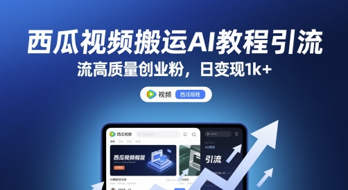西瓜视频搬运AI教程引流高质量创业粉，日变现1k+【揭秘】-叮当猫聊项目