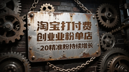 淘宝打付费创业粉单店每天稳定10-20精准粉持续增长【揭秘】-叮当猫聊项目