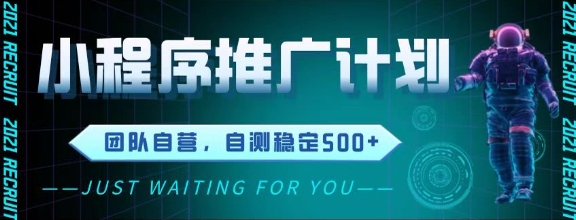 最新微信小程序挂G推广，全自动运行被动收益，自测稳定5张+【揭秘】-叮当猫聊项目