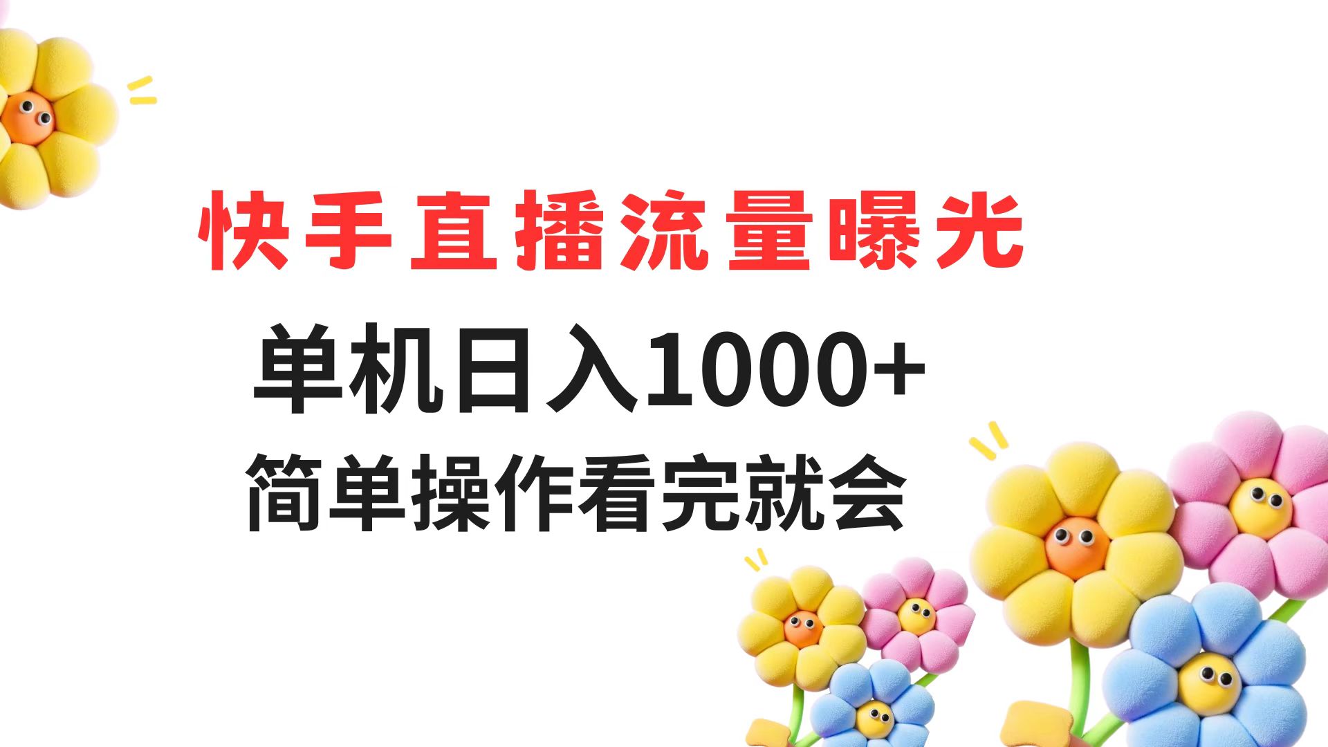 快手直播流量曝光 单机日入1000+ 简单操作 看完就会-叮当猫聊项目