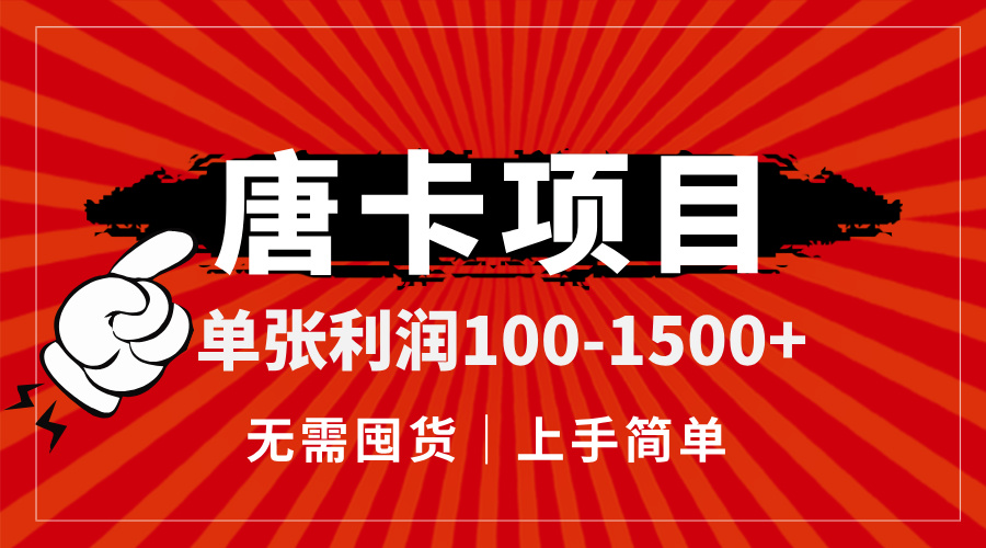 唐卡项目，单张利润100-1500+，无需囤货，上手简单。-叮当猫聊项目
