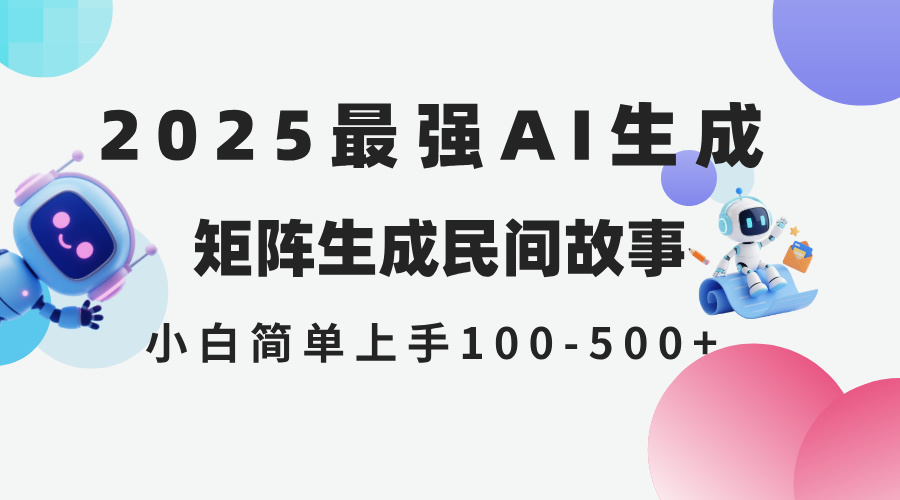 2025年5月最新AI生成 民间故事 全网分发各大平台 小白无脑操作 日入500…-叮当猫聊项目