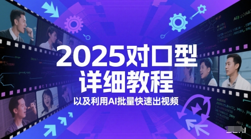 2025对口型详细教程以及利用AI批量快速出视频-叮当猫聊项目