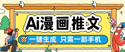 AI漫画推文一键生成，只需一部手机，操作简单，无脑怼就可以了-叮当猫聊项目